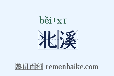 北溪是什么意思的图片